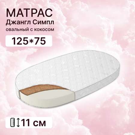 Матрас Капризун Джангл Симпл овальный с кокосом 125*75 286282