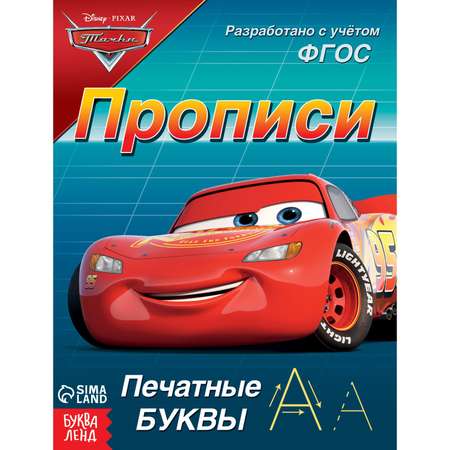 Прописи Disney «Печатные буквы»20 стр«Тачки»