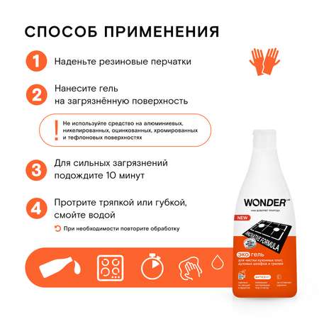 Гель для чистки кухонных плит и грилей WONDER Lab 550мл