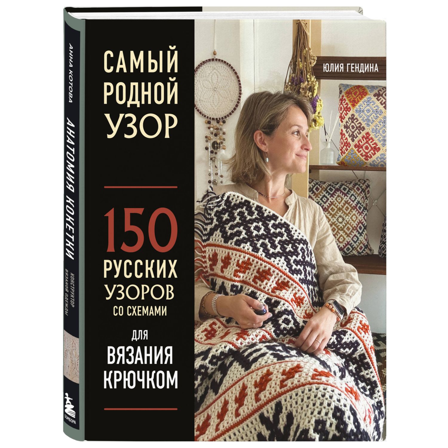 Книга БОМБОРА Самый родной узор 150 русских узоров со схемами для вязания крючком - фото 1