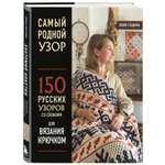 Книга БОМБОРА Самый родной узор 150 русских узоров со схемами для вязания крючком