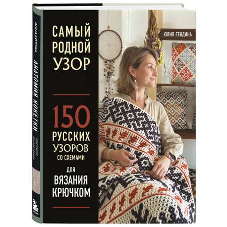 Книга БОМБОРА Самый родной узор 150 русских узоров со схемами для вязания крючком