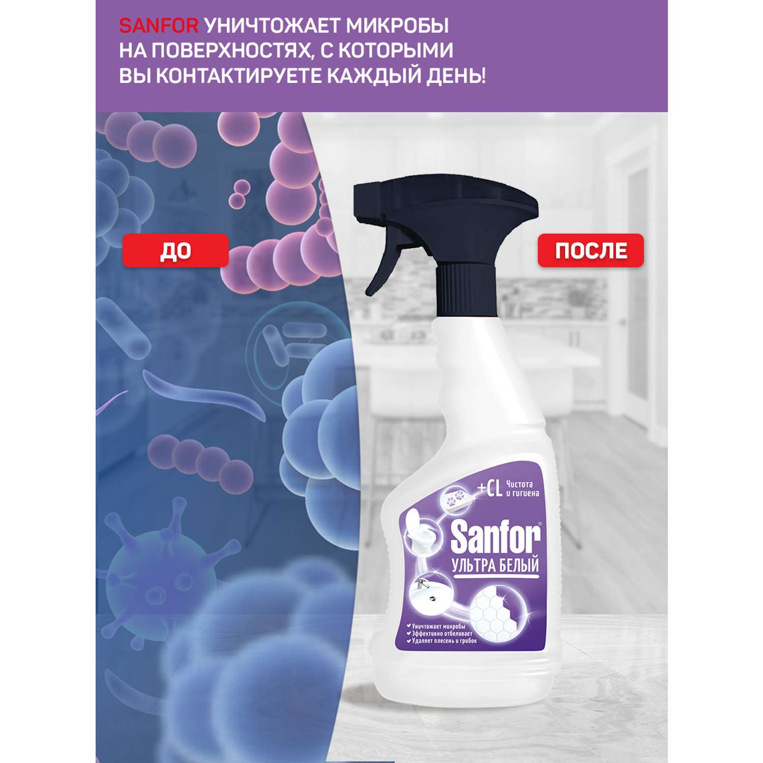 Ультра спрей отзывы. Spray Sanfor ультра белый. Sanfor чистящее средство для ванной ультра белый. Sanfor Universal санитарно-гигиеническое средство 500 мл спрей ультра белый. Спрей чистящий Sanfor 500г универсал ультра