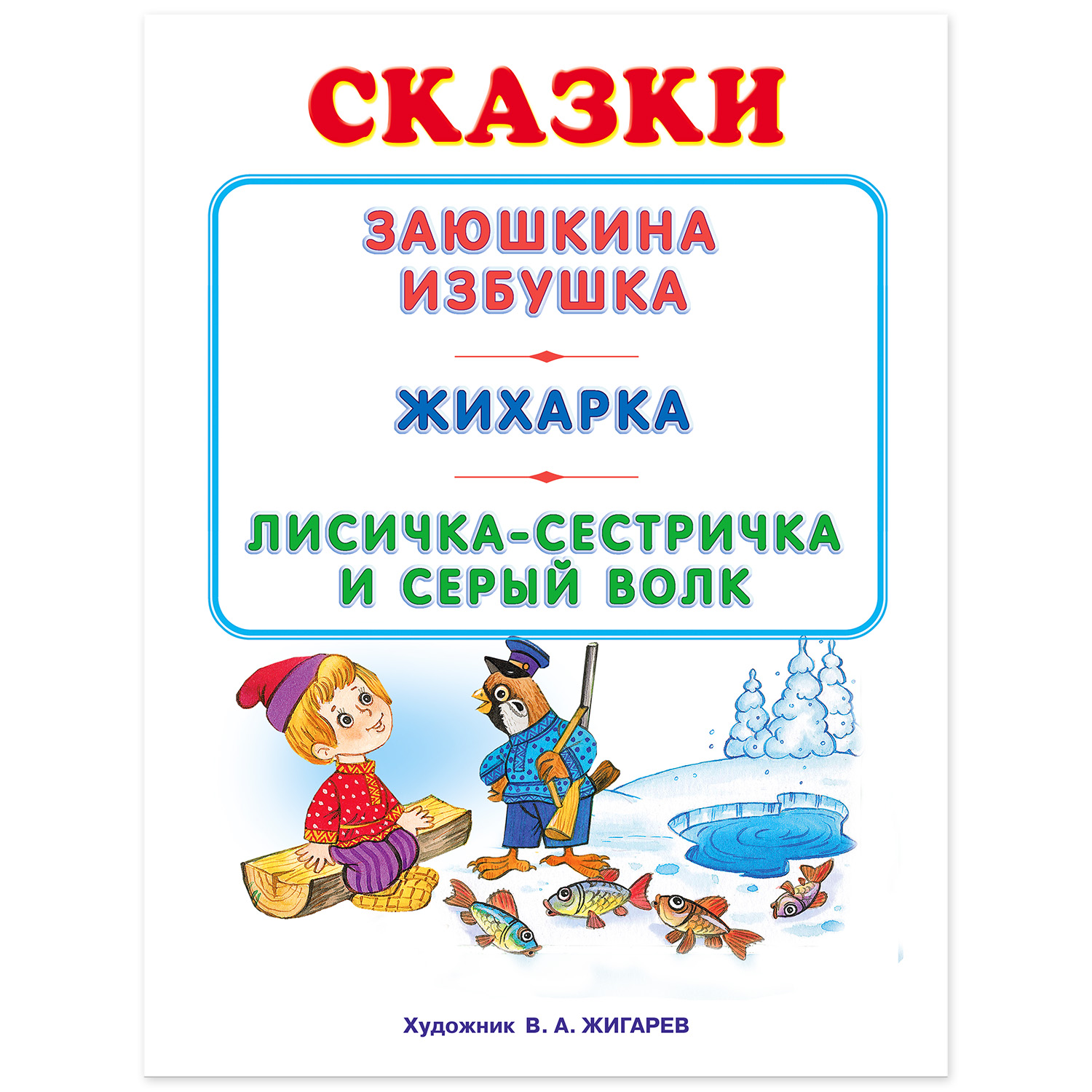 Книга Фламинго Заюшкина избушка и другие сказки - фото 2