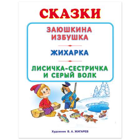 Книга Фламинго Заюшкина избушка и другие сказки