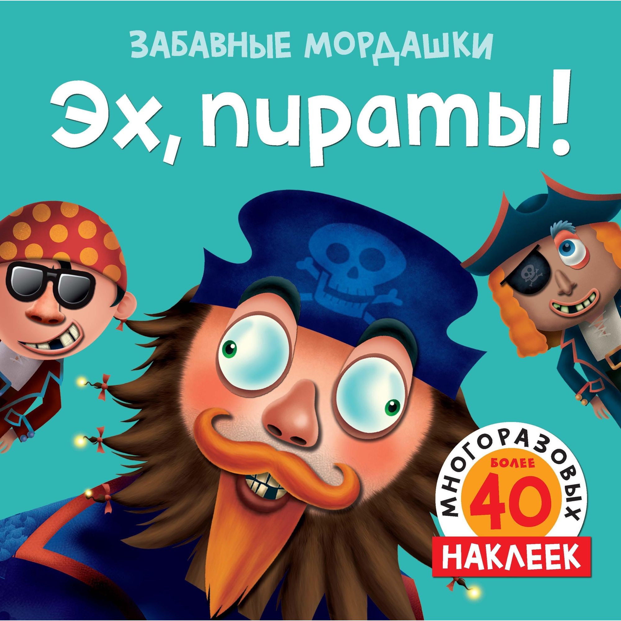 Книга МАХАОН с наклейками. Эх пираты! Забавные мордашки - фото 1