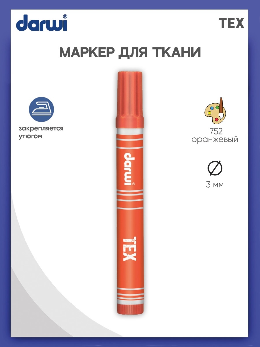 Маркер Darwi для ткани TEX DA0110013 3 мм 752 оранжевый - фото 1