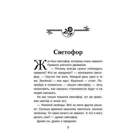 Книга Проспект Светофор. Терапевтические сказки