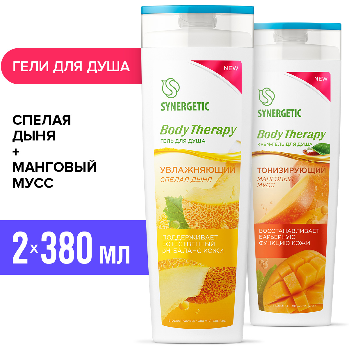 Набор экосредств Synergetic Гель для душа Body Therapy 2шт по 380мл - фото 1