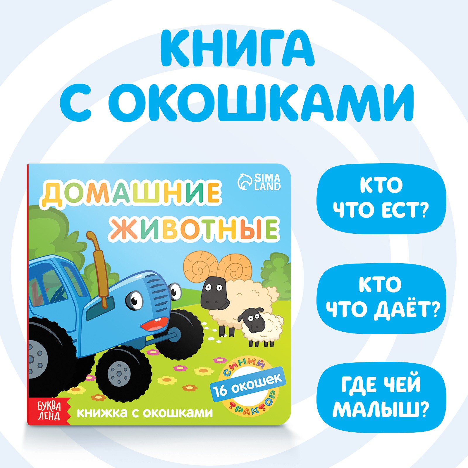 Книга Синий трактор с окошками «Домашние животные» «Синий трактор» - фото 1