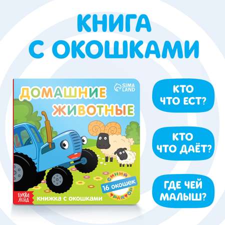 Книга Синий трактор с окошками «Домашние животные» «Синий трактор»