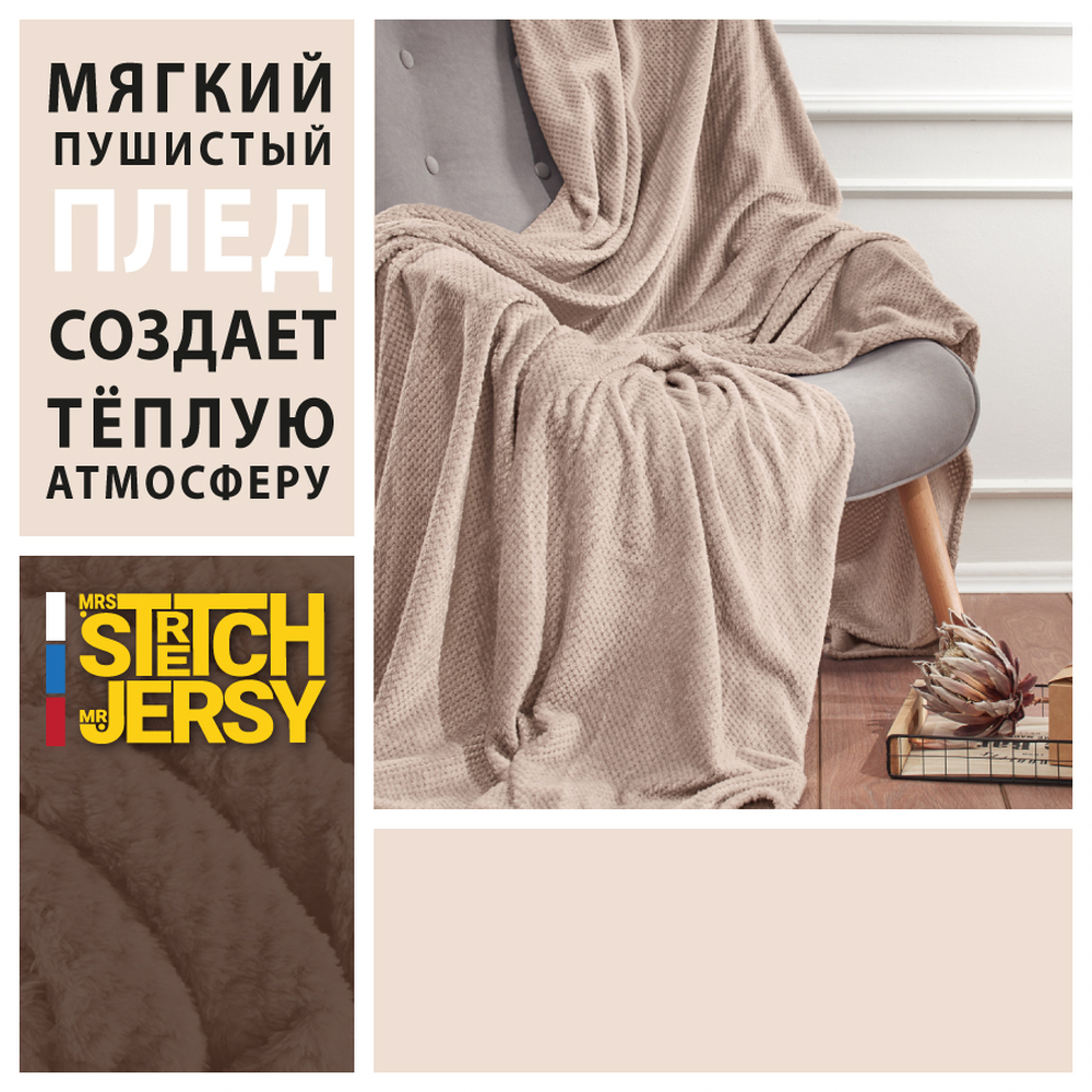 Плед 200*220 см Mrs.Stretch Mr.Jersy плотность 230 гр с фактурой Пиноли бежевый - фото 2