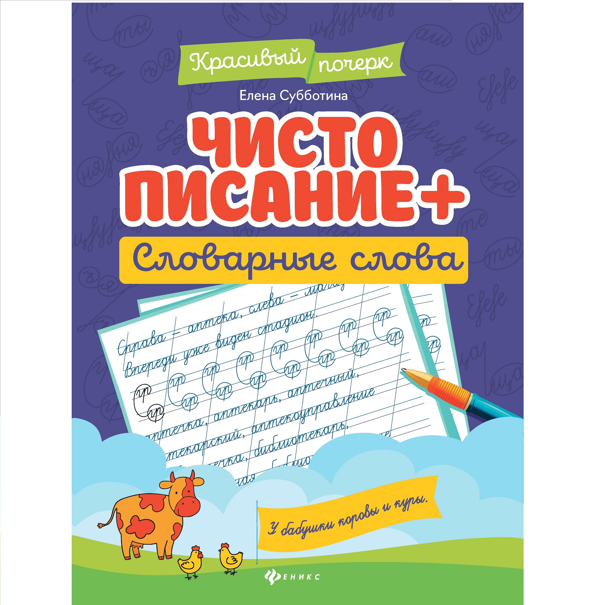 Книга Феникс Чистописание. Плюс словарные слова - фото 1