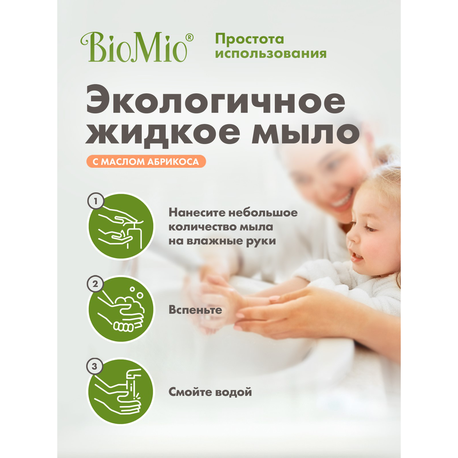 Мыло жидкое Bio Mio Bio-Soap с маслом абрикоса 300мл - фото 5