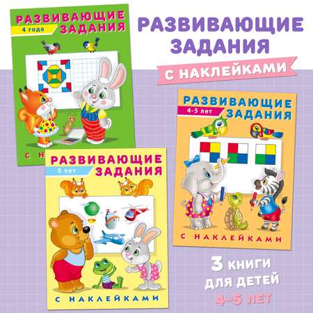 Книги Фламинго Развивающие задания с наклейками для детей 4-5 лет Подготовка к школе Комплект из 3 книг