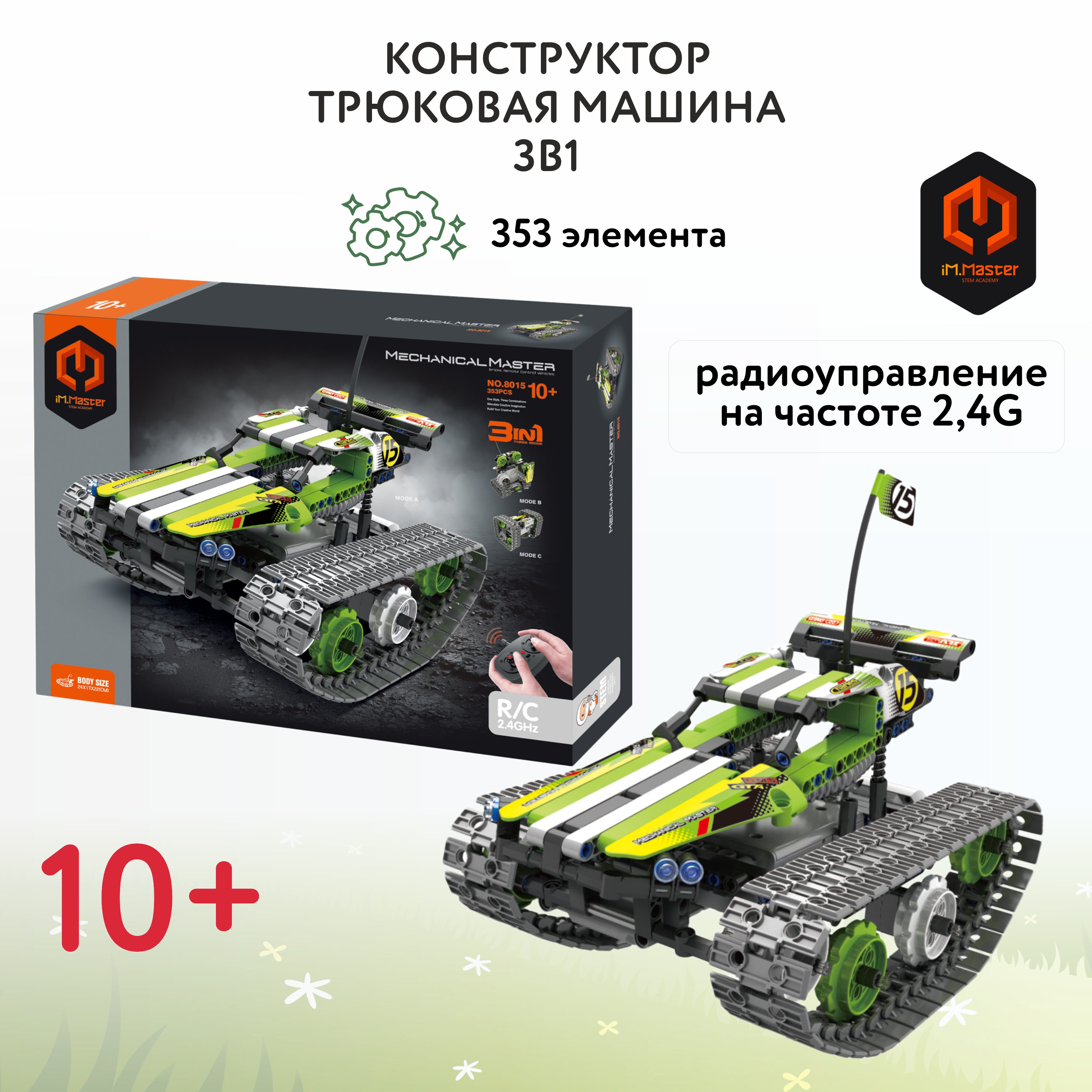 Конструктор iM.Master Р/У Трюковая высокоскоростная машина 3в1 YS0258819 - фото 1