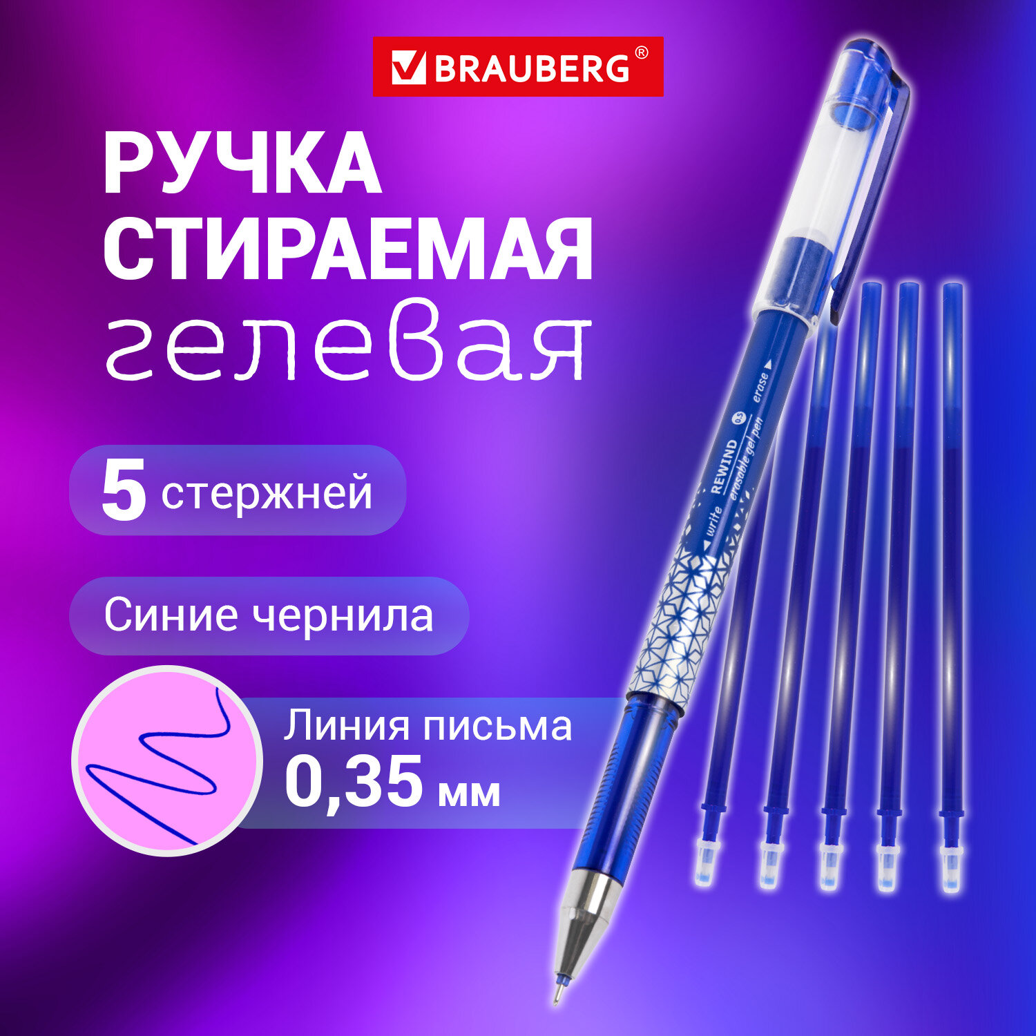 Ручка гелевая Brauberg пиши стирай синяя набор со стержнями 5 штук стираемые - фото 1