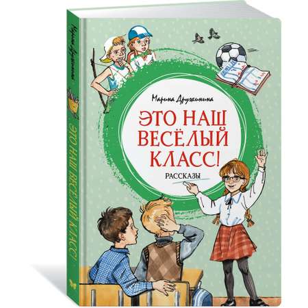 Книга Махаон Это наш весёлый класс! Рассказы