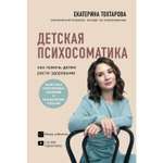 Книга ЭКСМО-ПРЕСС Детская психосоматика Как помочь детям расти здоровыми