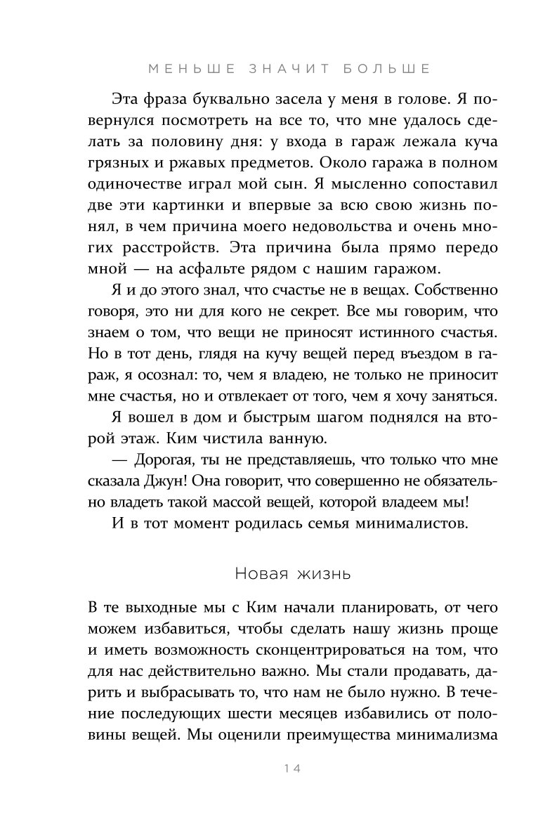 Книга ЭКСМО-ПРЕСС Меньше значит больше Минимализм как путь к осознанной и счастливой жизни - фото 7