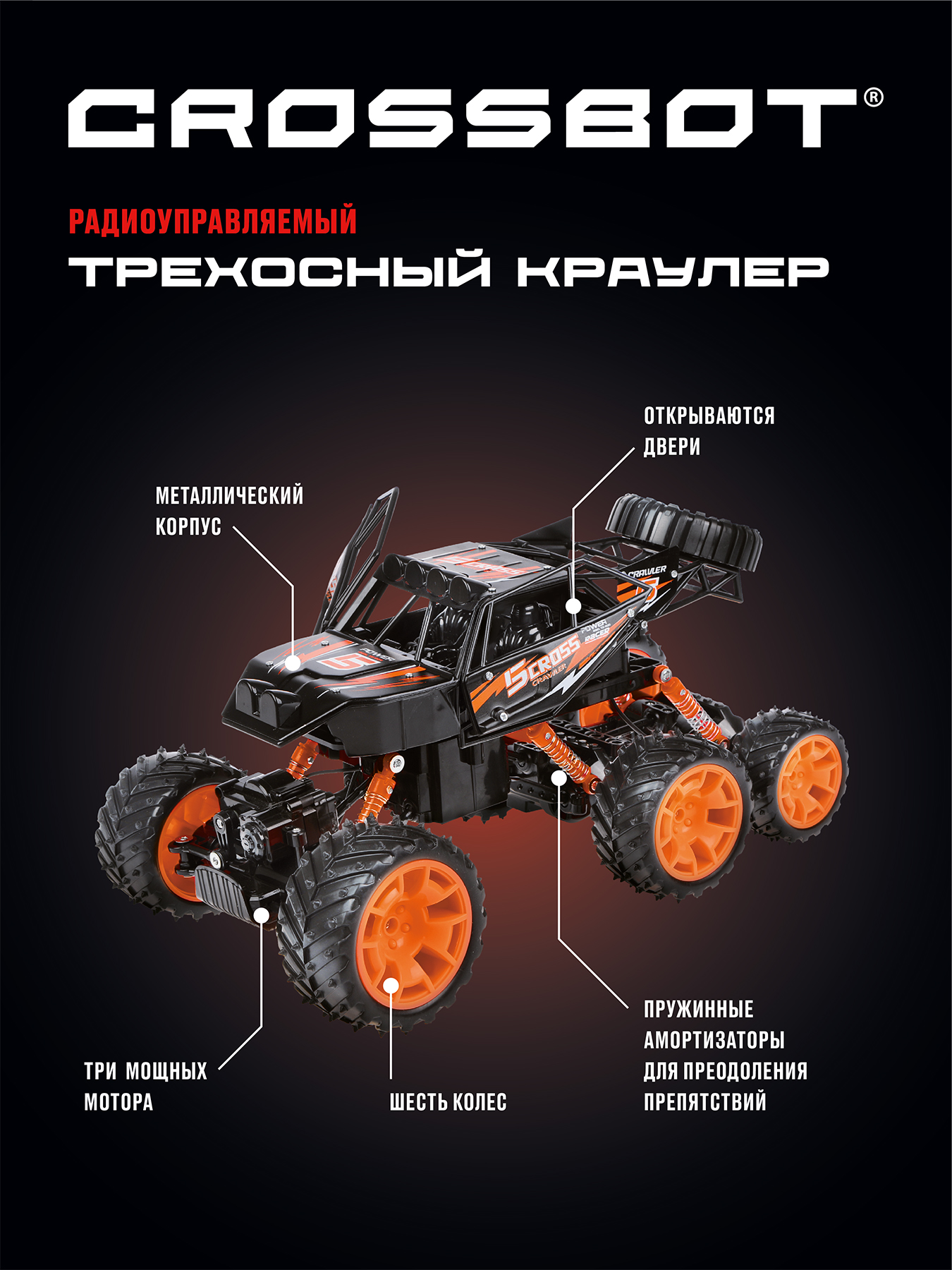 Машина на пульте управления CROSSBOT Краулер Трехосный. 6 колес купить по  цене 4259 ₽ в интернет-магазине Детский мир