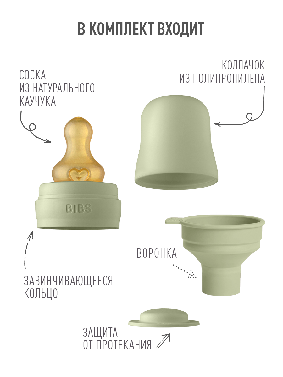 Бутылочка в наборе BIBS Complete Set Sage 225 мл - фото 4