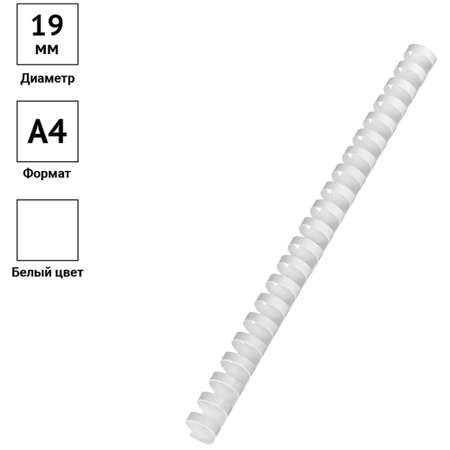 Пружины OfficeSpace пластик D=19 мм белый 100шт