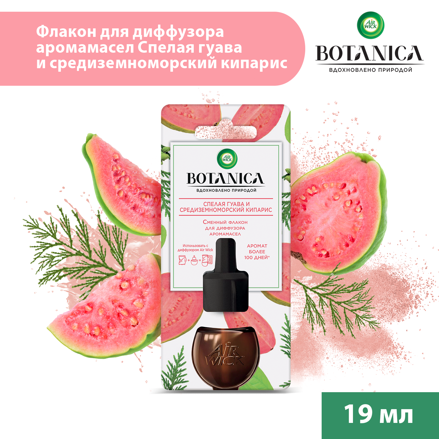 Сменный флакон для диффузора Air Wick Botanica Спелая гуава и средиземноморский кипарис 19 мл - фото 2