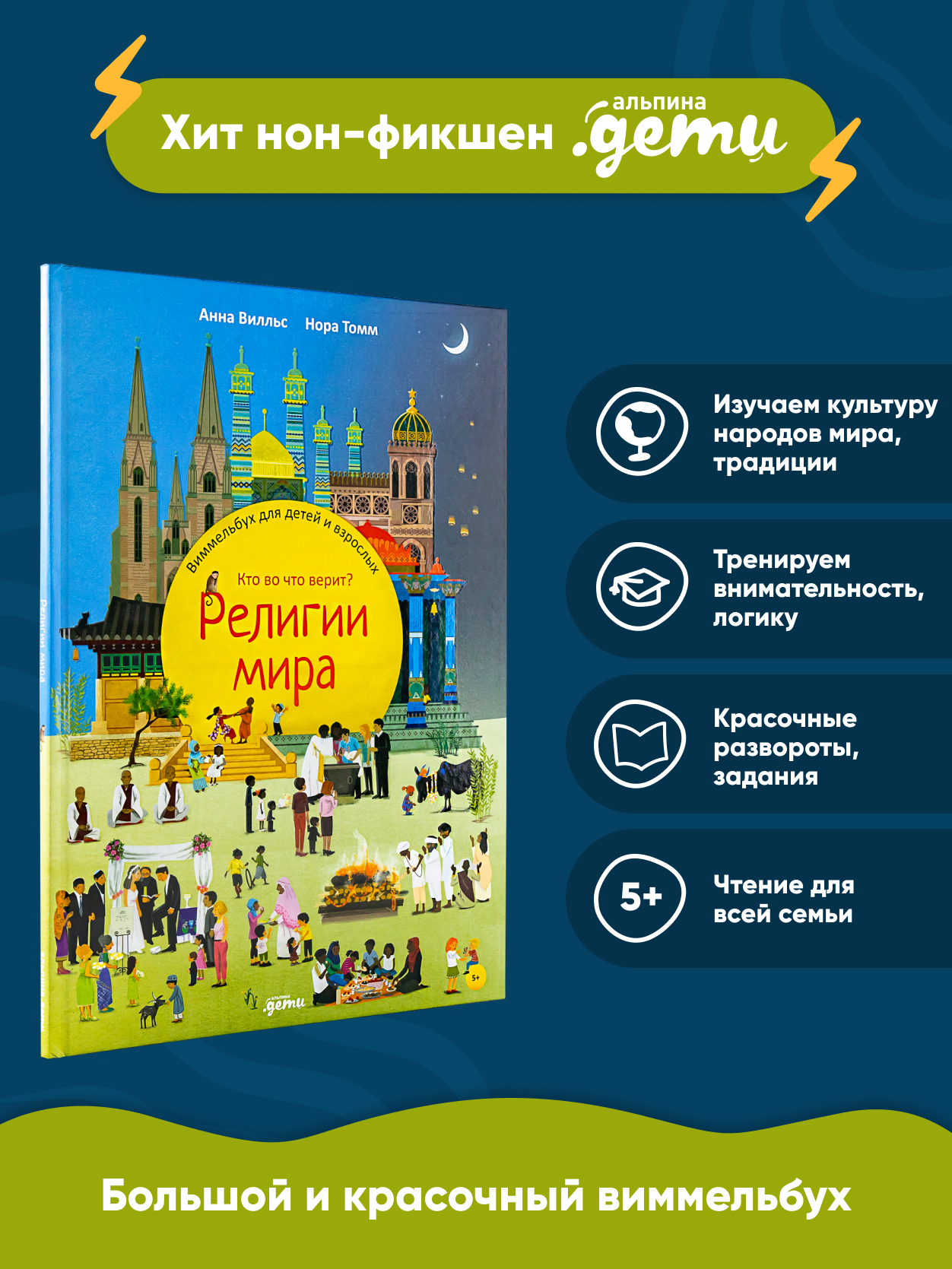 Книга Альпина. Дети Религии мира Кто во что верит Виммельбух для детей и  взрослых