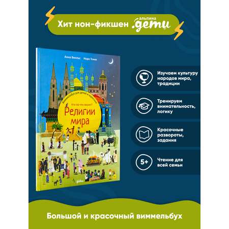 Книга Альпина. Дети Религии мира Кто во что верит Виммельбух для детей и взрослых