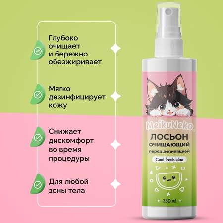 Лосьон Meikuneko перед депиляцией, бритьем и шугарингом (Cool fresh aloe), 250 мл