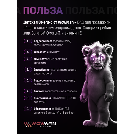 Омега-3 для детей WowMan WMSUP1007