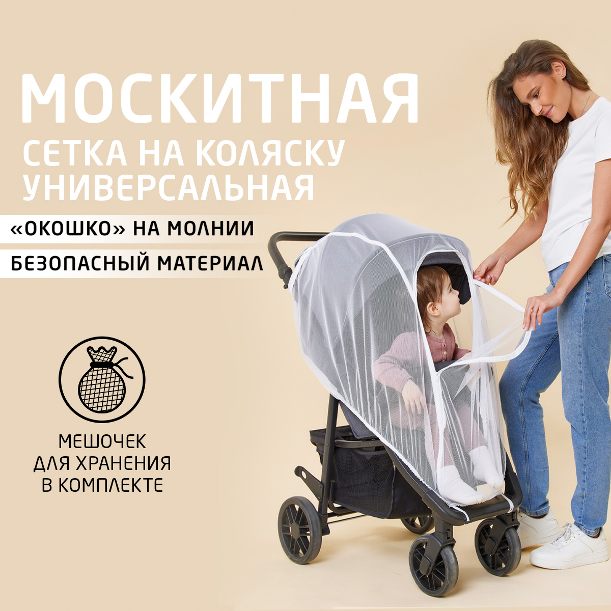 Москитная сетка Trottola Белая на коляску универсальная с окошком на молнии Т170/белая - фото 1