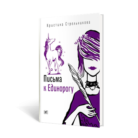 Книга Время Письма к Единорогу