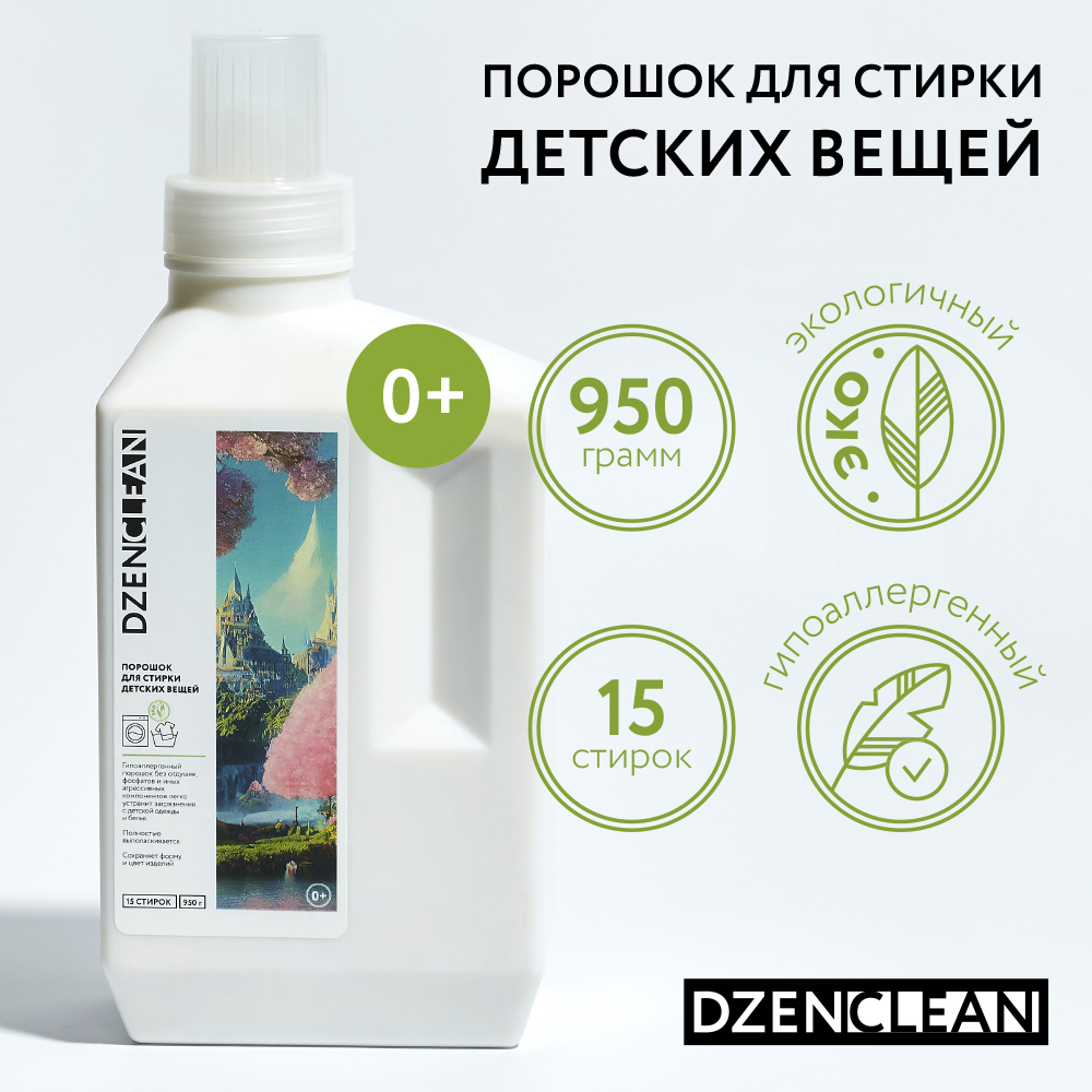 Порошок DzenClean для стирки детских вещей 950 г - фото 1