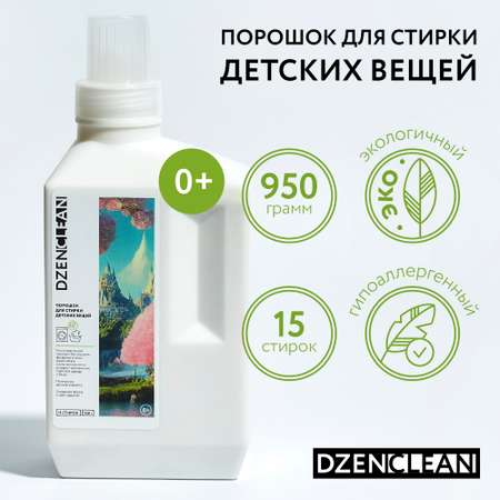 Порошок DzenClean для стирки детских вещей 950 г