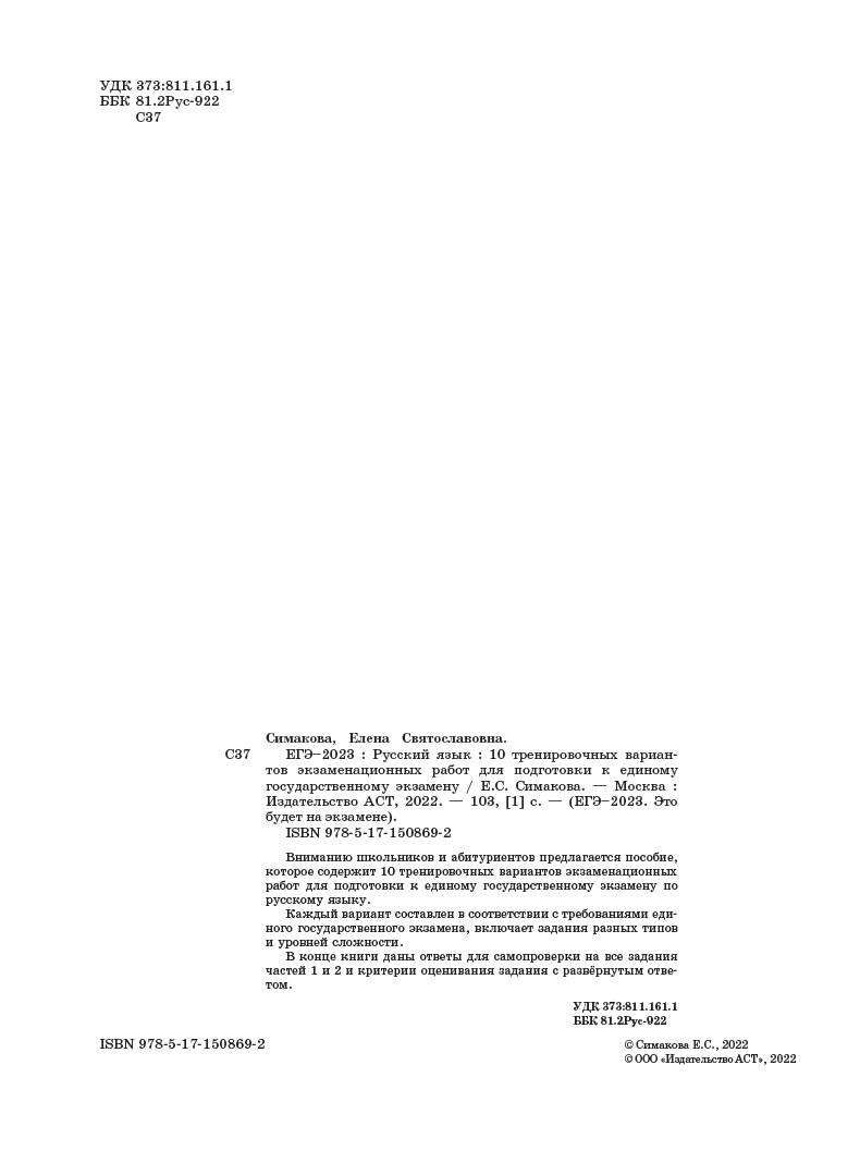 Книга 2023 Русский язык 10тренировочных вариантов экзаменационных работ для подготовки к ЕГЭ - фото 11