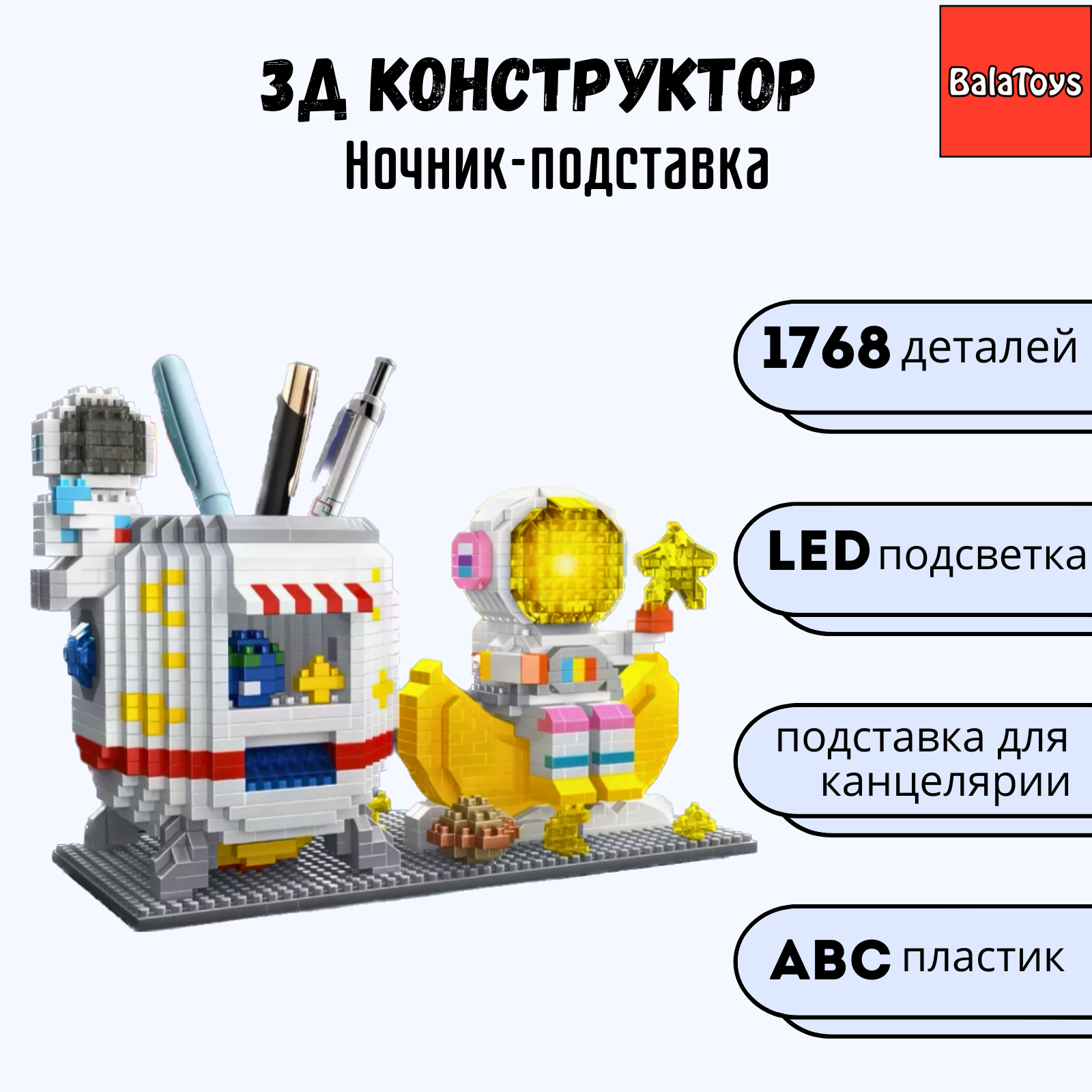 Конструктор 3D Космонавт BalaToys Светодиодный с органайзером - фото 1