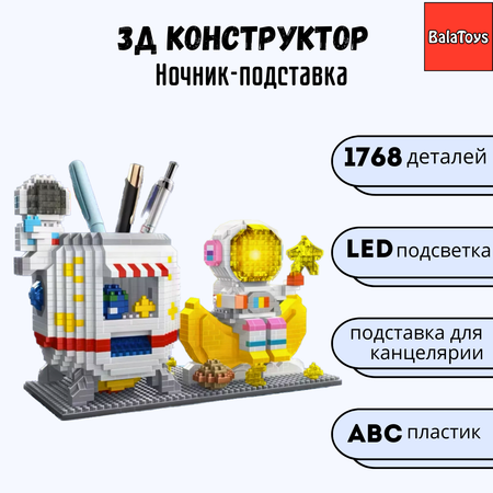 3D Конструктор Космонавт BalaToys Светодиодный Лего с органайзером