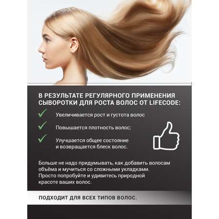 Сыворотка lifecode для роста волос