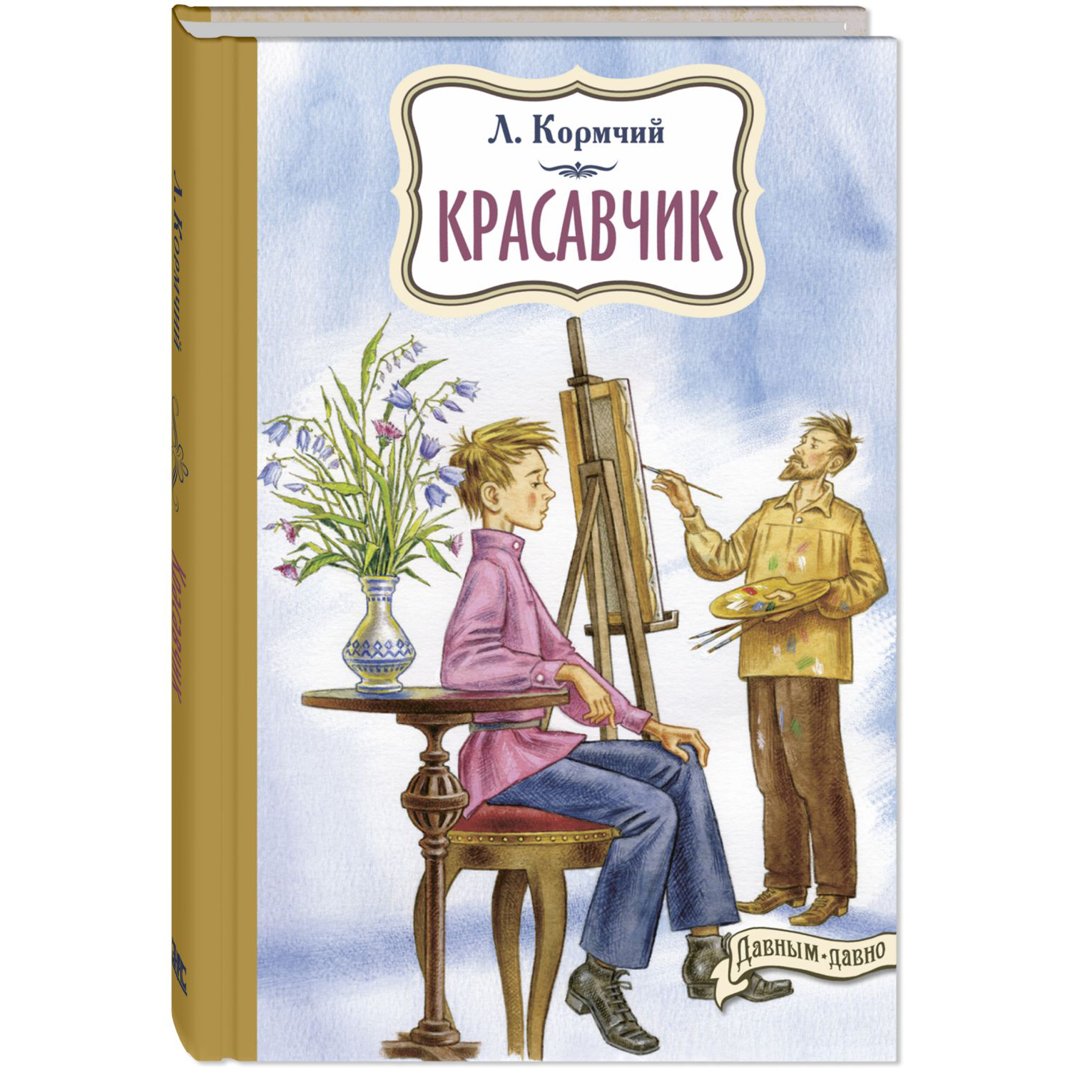 Книга Издательство Энас-книга Красавчик купить по цене 756 ₽ в  интернет-магазине Детский мир