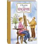 Книга ЭНАС-книга Красавчик