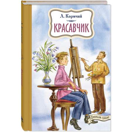 Книга ЭНАС-книга Красавчик