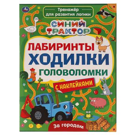 Тренажер для развития логики Синий трактор За городом