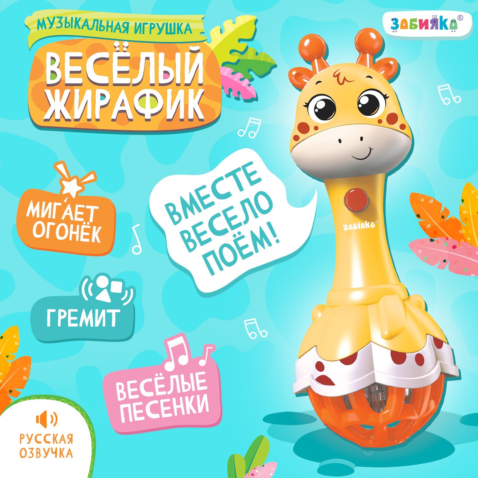 Музыкальная игрушка Zabiaka «Весёлый жирафик» звук свет цвет жёлтый - фото 1