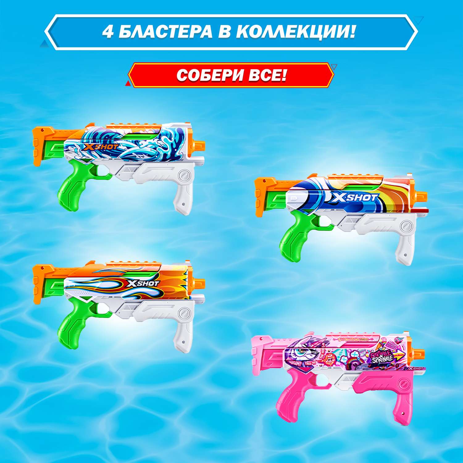 Бластер водный Zuru XSHOT  Skins Гиперлоад в ассортименте - фото 5