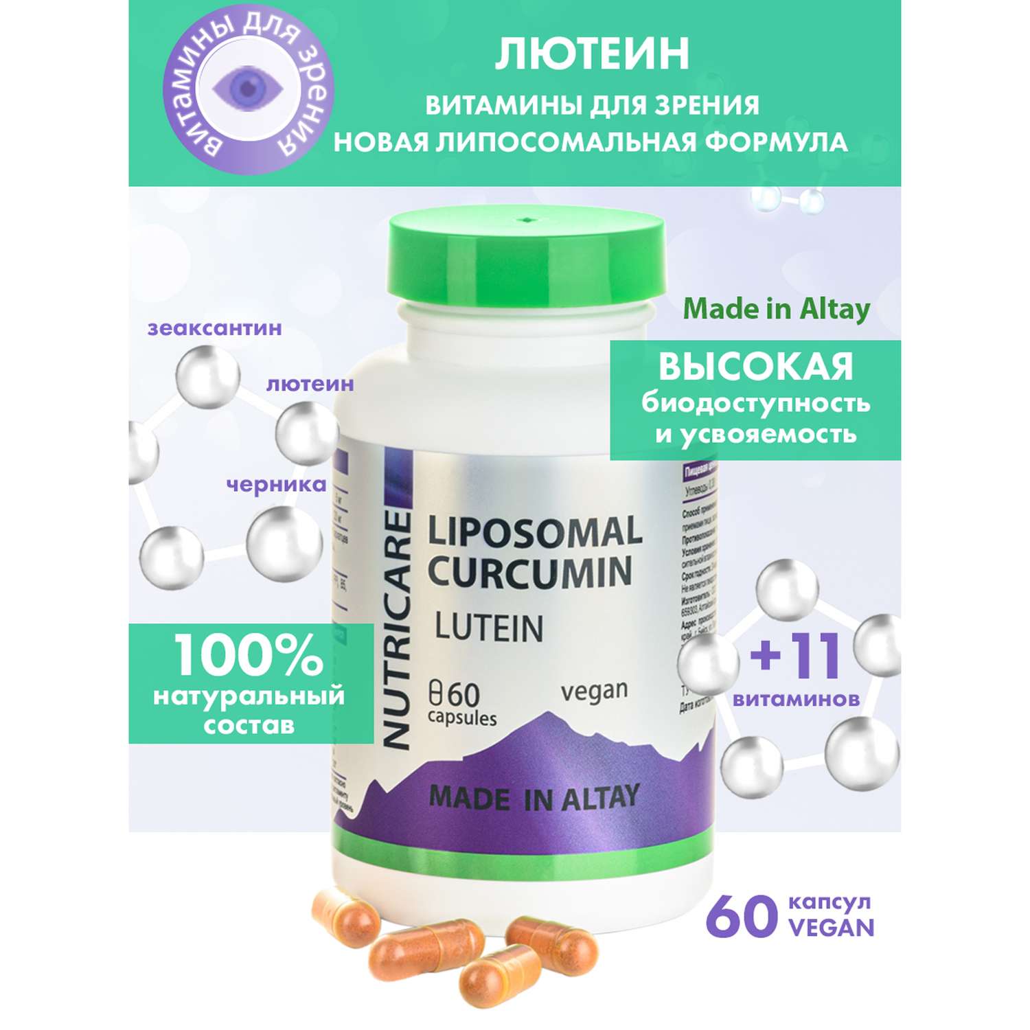 Концетраты пищевые Алтайские традиции Липосомальный куркумин Витамины для зрения веган 60 капсул - фото 2