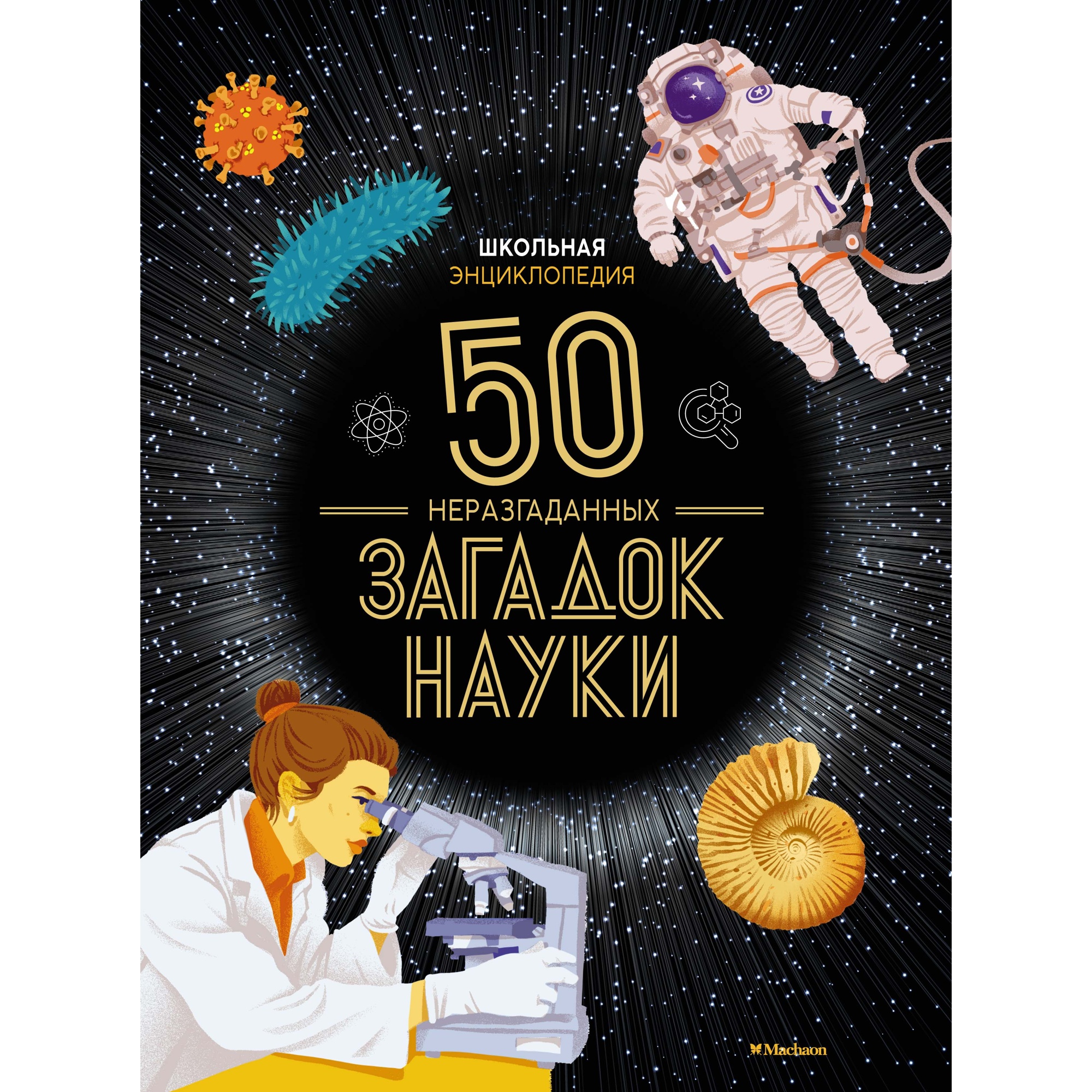 Книга Махаон Школьная энциклопедия. 50 неразгаданных загадок науки Босье С. Энциклопедии - фото 1