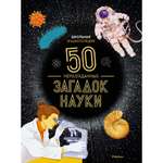 Книга Махаон Школьная энциклопедия. 50 неразгаданных загадок науки Босье С. Энциклопедии