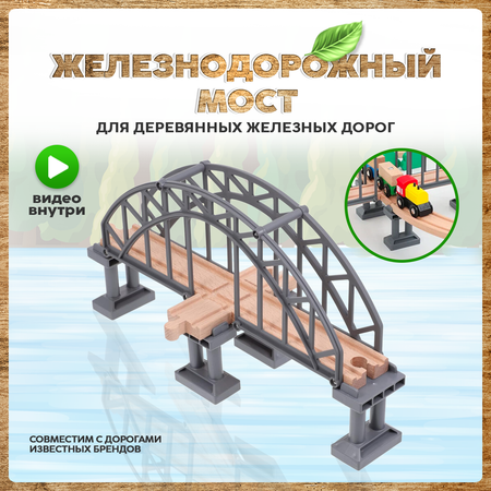 Мост А.Паровозиков для деревянной железной дороги